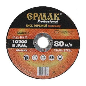 Круг отрезной по металлу 125х2,5х22 Ермак