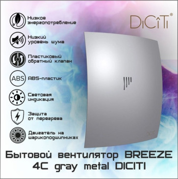 Вентилятор D100 BREEZE 4С с обратным клапаном Gray metal DICITI BREEZE 4C Gray metal
