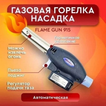 Горелка газовая FLAME GUN 915