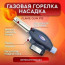 Горелка газовая FLAME GUN 915